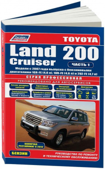 Toyota Land Cruiser 200 с 2007 Книга, руководство по ремонту и эксплуатации. 1 и 2 Часть. Легион-Автодата