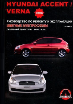 Hyundai Accent / Verna с 2006г. (Дизель). Книга, руководство по ремонту и эксплуатации. Монолит