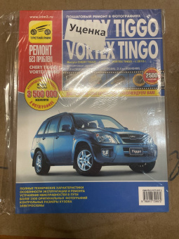 УЦЕНКА - Cherry Tiggo c 2010 г. Книга, руководство по ремонту и эксплуатации. Третий Рим