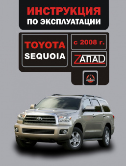 Toyota Sequoia c 2008 Книга, руководство по эксплуатации. Монолит
