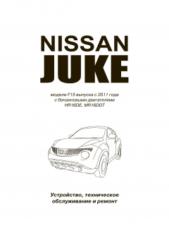 Nissan Juke с 2011г. Книга, руководство по ремонту и эксплуатации. Автонавигатор