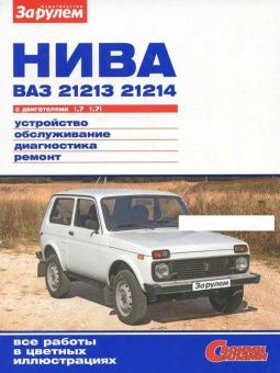 ВАЗ 21213, ВАЗ 21214, Лада Нива, Lada Niva. Книга, руководство по ремонту и эксплуатации. За Рулем