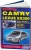 Toyota Camry, Lexus ES300 1996-2001 бензин. Книга, руководство по ремонту и эксплуатации автомобиля. Легион-Aвтодата