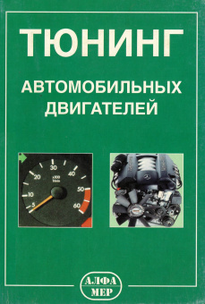 Тюнинг автомобильных двигателей. Книга руководство по ремонту. Алфамер