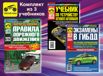 Комплект №14: ПДД 2025 + Учебник по устройству легкового автомобиля + Экзамены в ГИБДД. Третий Рим