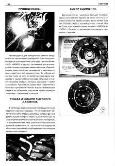 FAW 1041 дизель. Книга, руководство по эксплуатации, электросхемы, каталог запчастей. СпецИнфо