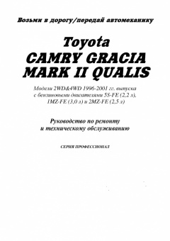 Toyota Camry Gracia / Mark 2 / Qualis с 1996-2001 Книга, руководство по ремонту и эксплуатации. Легион-Автодата