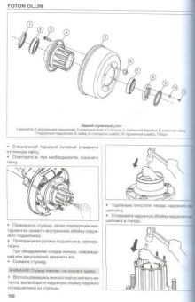 Foton Ollin. Книга, руководство по ремонту и эксплуатации. СпецИнфо