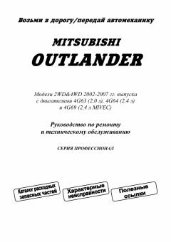 Mitsubishi Outlander  2002-2007, бензин. Книга, руководство по ремонту и эксплуатации. Легион-Автодата