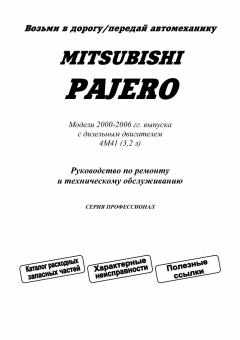 Mitsubishi Pajero c 2000-2006гг., дизель. Книга, руководство по ремонту и эксплуатации. Легион-Автодата