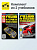Комплект №17:  Учебник по устройству легкового автомобиля + Учебник по вождению легкового автомобиля. Третий Рим