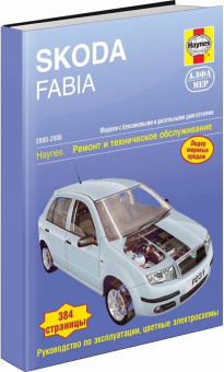 Skoda Fabia 2000-2006гг. Книга, руководство по ремонту и эксплуатации. Алфамер