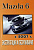 Mazda 6 c 2007. Книга по эксплуатации. Днепропетровск