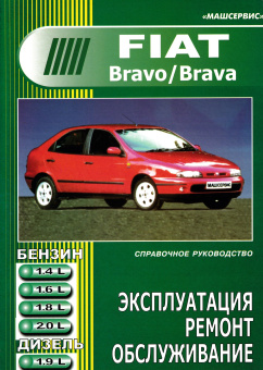 FIAT Bravo / Brava  1995-2001. Книга руководство по ремонту и эксплуатации. Машсервис