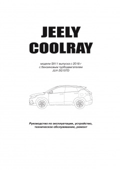 Geely Coolray SX11 с 2018. Книга, руководство по ремонту и эксплуатации автомобиля. Автонавигатор