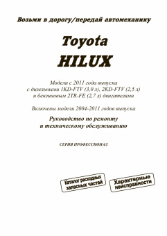 Toyota Hilux c 2011, включены модели с 2004. Книга, руководство по ремонту и эксплуатации автомобиля. Профессионал. Легион-Aвтодата