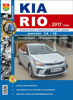 Kia Rio с 2017. Книга, руководство по ремонту и эксплуатации. Мир Автокниг