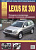 Lexus RX300 1997-2003. Книга, руководство по ремонту и эксплуатации. Атласы Автомобилей