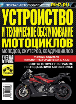 Устройство и техническое обслуживание мотоциклов,  мопедов, скутеров и квадроциклов. Третий Рим. Оптом от производителя