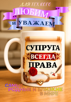 Кружка подарок "Супруга всегда права"