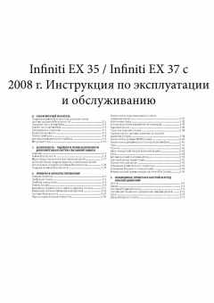 Infiniti ЕX 35, 37 с 2008. Книга, руководство по эксплуатации. Монолит