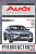 Audi A6 / S6 / RS6 Allroad с 2004. Бензин. Книга, руководство по ремонту и эксплуатации. Чижовка