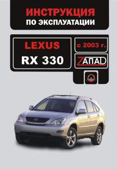 Lexus RX 330 c 2003г. Книга, руководство по эксплуатации. Монолит
