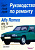 Alfa Romeo 75 с 1987г. Книга, руководство по ремонту и эксплуатации. Аринас
