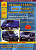 Renault Trafic / Nissan Primastar / Opel Vivaro c 2001 рестайлинг с 2006. Книга, руководство по ремонту и эксплуатации. Атласы Автомобилей