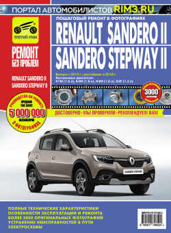 Renault Sandero 2, Sandero Stepway 2 с 2012 г., рестайлинг в 2018 Книга, руководство по ремонту и эксплуатации. Третий Рим