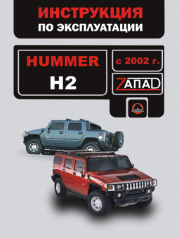 Hummer H2 с 2002 г. Книга, руководство по эксплуатации. Монолит