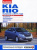 Kia Rio с 2011 Книга, руководство по ремонту и эксплуатации.  За Рулем