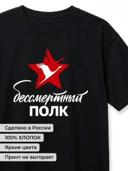 Футболка оверсайз с принтом черная Бессмертный полк