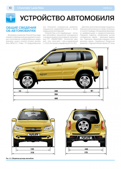Chevrolet Niva с 2002, рестайлинги 2009 и 2020г. Книга, руководство по ремонту и эксплуатации. Третий Рим