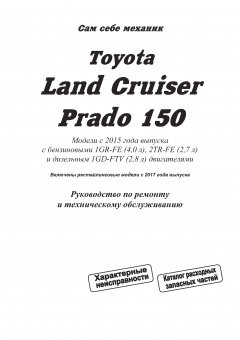 Toyota Land Cruiser Prado 150 c 2015 бензин, рестайлинг с 2017. Бензин / Автолюбитель. Книга, руководство по ремонту и эксплуатации автомобиля. Легион-Автодата
