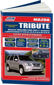 Mazda Tribute 2000-2007, рестайлинг с 2004 бензин. Книга, руководство по ремонту и эксплуатации автомобиля. Профессионал. Легион-Aвтодата