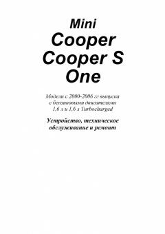 Mini Cooper, Mini Cooper S, One с 2000-2006гг. Книга, руководство по ремонту и эксплуатации. Легион-Автодата