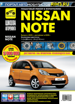 Nissan Note с 2005г., рестайлинг 2008г. Книга. Руководство по ремонту. Третий Рим