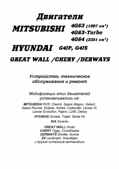 Mitsubishi двигатели 4G63, 4G63-Turbo, 4G64. Hyundai двигатели G4JP, G4JS для Great Wall, Chery, Derways. Книга, руководство по ремонту и эксплуатации. Легион-Aвтодата