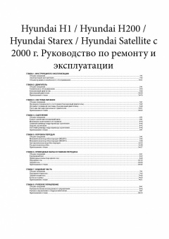 Hyundai H-1, Starex, H-200, Satellite с 2000 г. Книга, руководство по ремонту и эксплуатации. Монолит