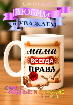Кружка подарок "Мама всегда права"