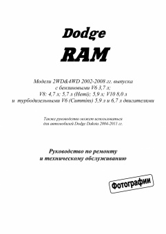 Dodge RAM 2002-2008гг. Книга, руководство по ремонту и эксплуатации. Легион-Aвтодата