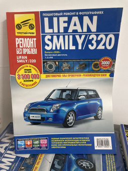 УЦЕНКА - Lifan Smily, Lifan 320 с 2008г. Книга, руководство по ремонту и эксплуатации. Третий Рим