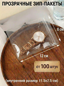 Прозрачные зип-пакеты 8*12 см