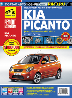 Kia Picanto c 2004г. рестайлинг 2007г. Книга, руководство по ремонту и эксплуатации. Третий Рим