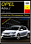 Opel Astra J с 2009. Книга руководство по ремонту и эксплуатации. Арус