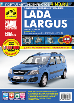 Lada Largus / Ларгус c 2012г. Книга, руководство по ремонту и эксплуатации. Третий Рим