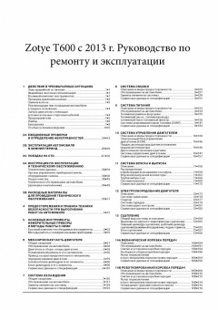 Zotye T600 с 2013г. Книга, руководство по ремонту и эксплуатации. Монолит