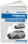 Subaru Forester SJ 2012-2016. Руководство по ремонту и эксплуатации. Автонавигатор