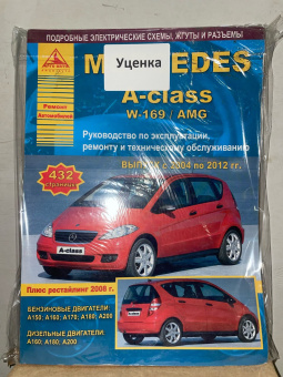 УЦЕНКА - Mercedes-Benz A-class W-169 / AMG 2004-2012. Книга, руководство по ремонту и эксплуатации. Атласы Автомобилей